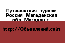 Путешествия, туризм Россия. Магаданская обл.,Магадан г.